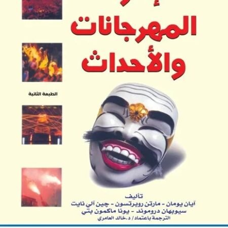 إدارة المهرجانات والأحداث