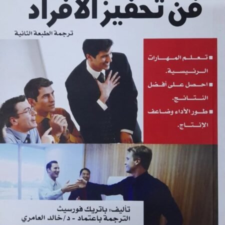 فن تحفيز الأفراد