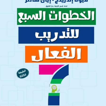 الخطوات السبع للتدريب الفعال