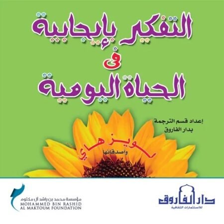 التفكير بإيجابية في الحياة اليومية