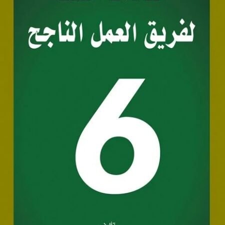 العادات الست لفريق العمل الناجح