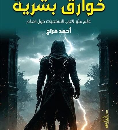 ما وراء الطبيعة : خوارق بشرية