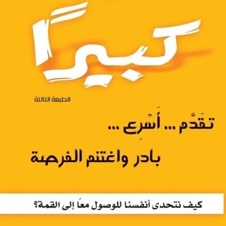 كن كبيرا - تقدم اسرع بادر و اغتنم الفرصة