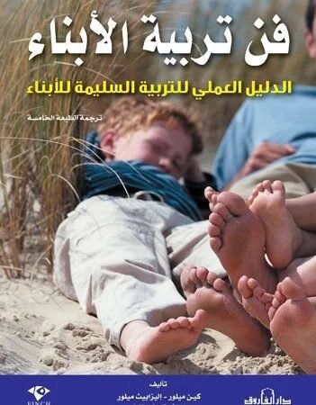 فن تربية الأبناء الدليل العملي