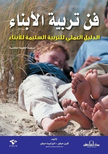فن تربية الأبناء الدليل العملي