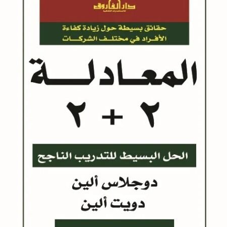 المعادلة2 + 2الحل البسيط للتدريب الناجح