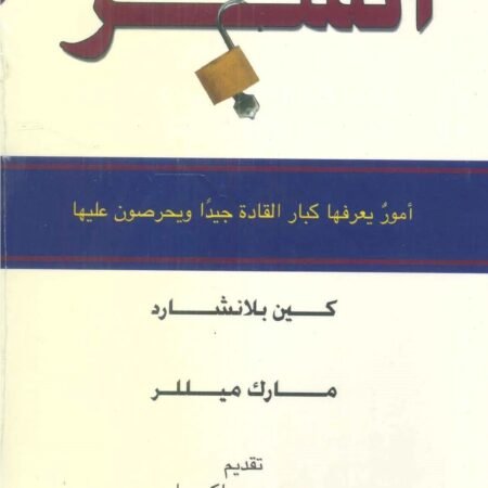 السر ( امور يعرفها كبار القادة جيدا )