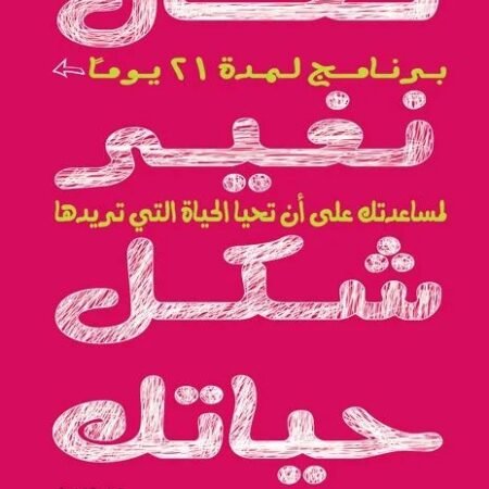 تعال نغير شكل حياتك