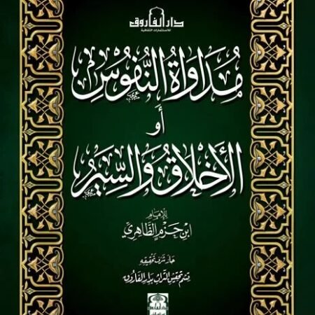 مداواة النفوس أو الأخلاق