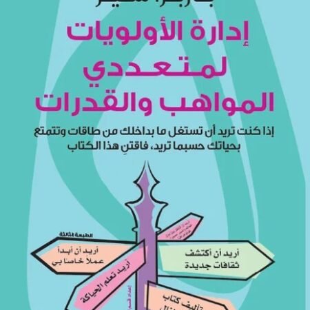 إدارة الأولويات لمتعددي المواهب والقدارات