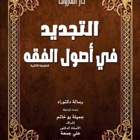 التجديد في أصول الفقة
