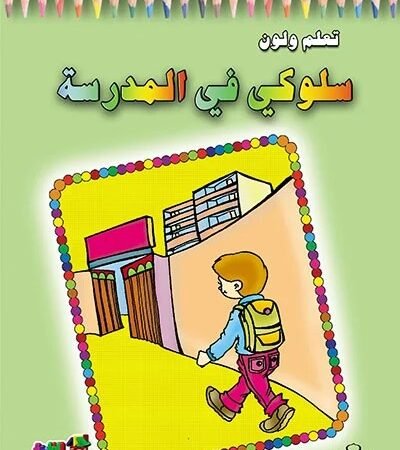 تعلم ولون - سلوكي في المدرسة