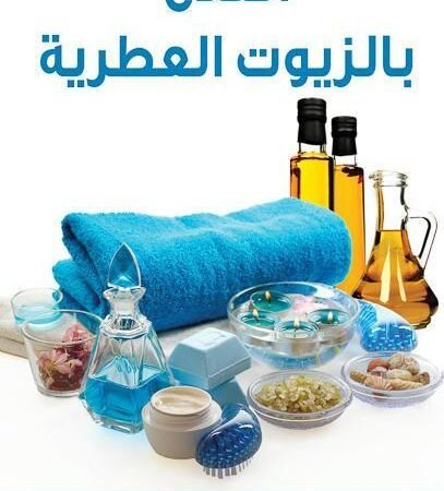 العلاج بالزيوت العطرية