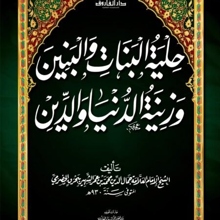 حلية البنات والبنين