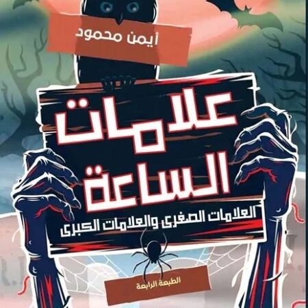 علامات الساعة العلامات الصغرى والعلامات الكبرى