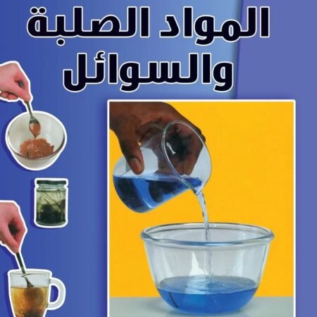 أساسيات العلوم - المواد الصلبة والسوائل
