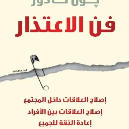 فن الاعتذار إصلاح السور وبناء الجسور واستعادة الثقة