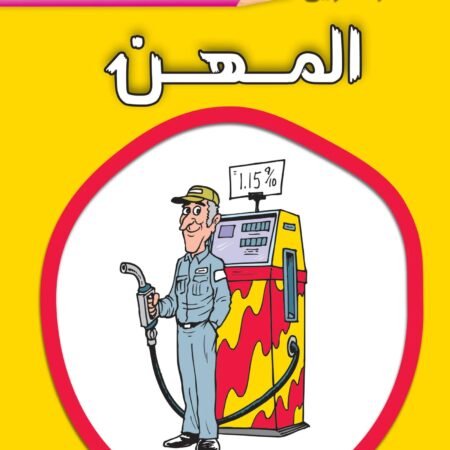 عالم التلوين - المهن