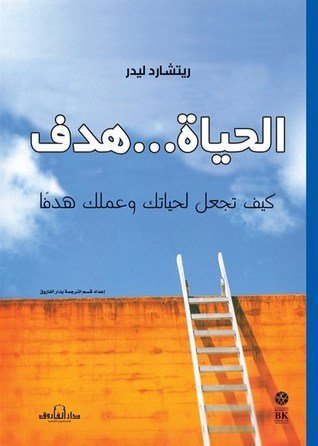الحياة ... هدف كيف تجعل لحياتك وعملك هدف؟