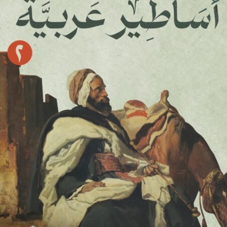 أساطير عربية الجزء الثاني