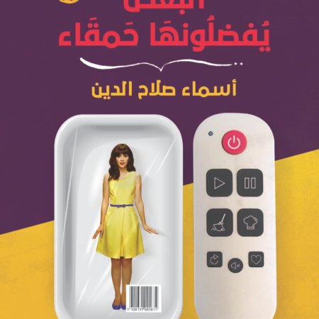 البعض يفضلونها حمقاء