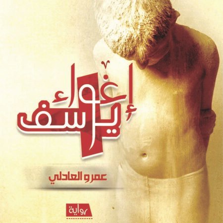 إغواء يوسف