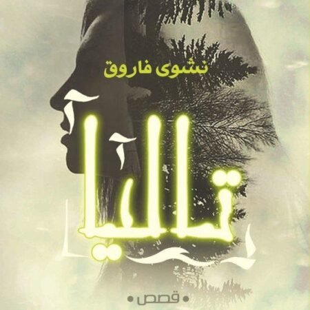 تاليا