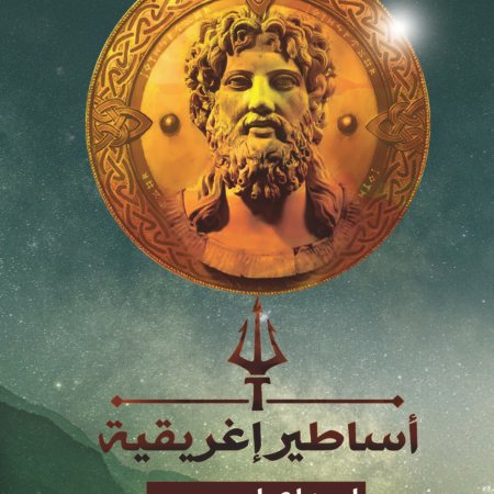 أساطير اغريقية
