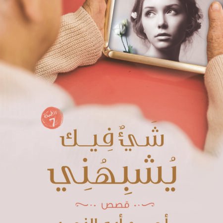 شيء فيك يشبهني