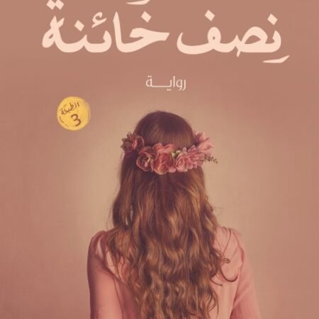 نصف خائنة