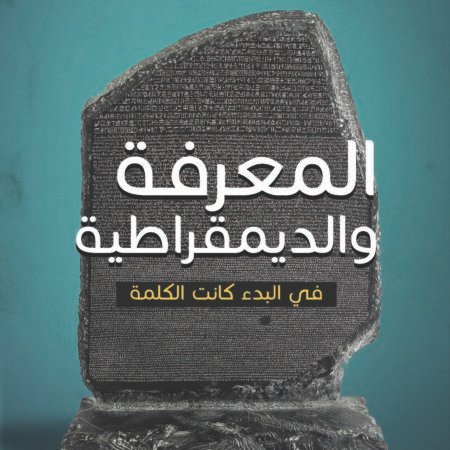 المعرفة والديمقراطية.. في البدء كانت الكلمة