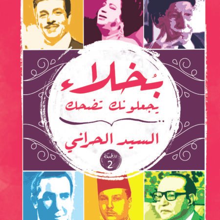 بخلاء يجعلونك تضحك