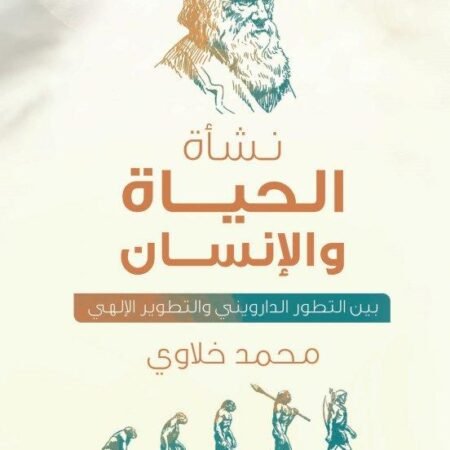 نشأة الحياة والانسان