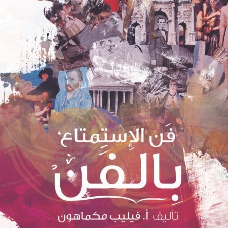 فن الاستمتاع بالفن