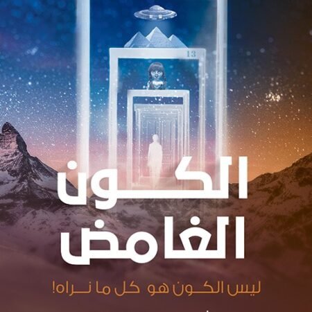 الكون الغامض1.. ليس الكون هو كل ما نراه