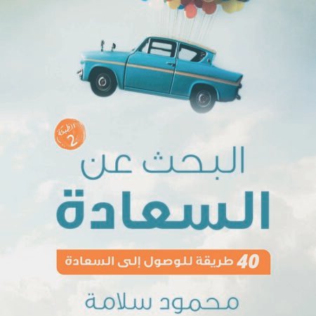 البحث عن السعادة..40 طريقة للوصول إلى السعادة