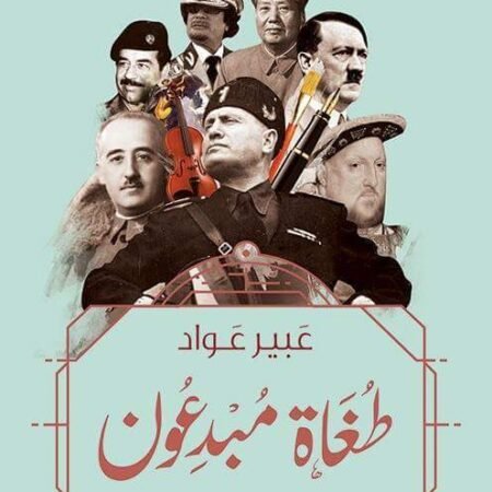 طغاه مبدعون