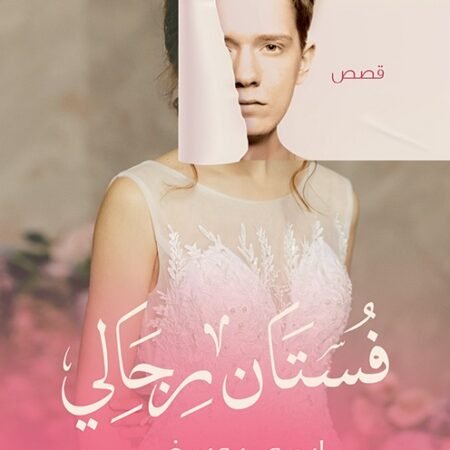 فستان رجالي