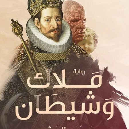 ملاك وشيطان