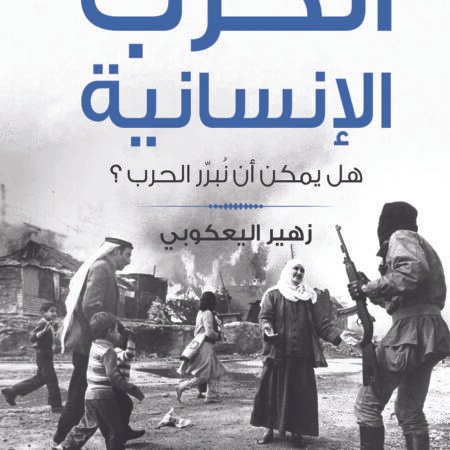 الحرب الإنسانية.. هل يمكن أن نبرر الحرب؟