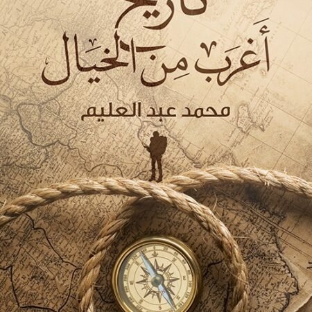 تاريخ أغرب من الخيال