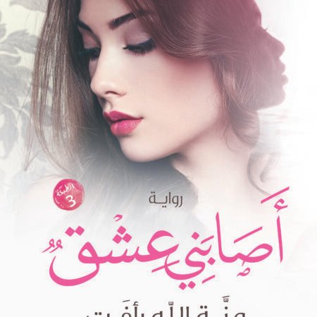 أصابني عشق