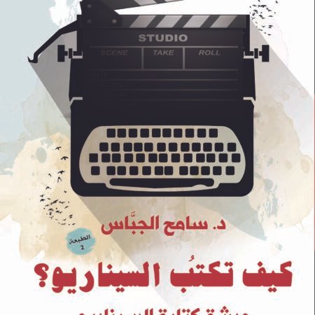 كيف تكتب السيناريو؟