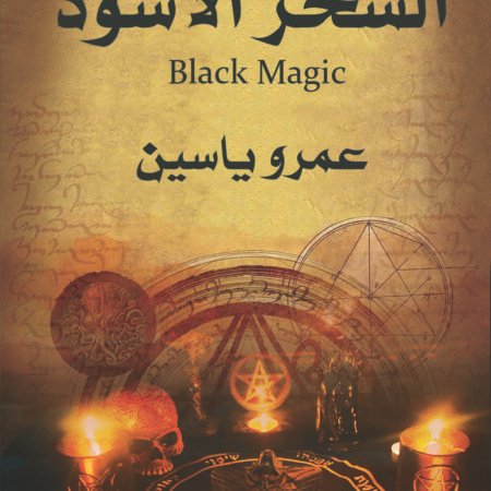 السحر الأسود