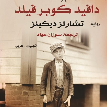دافيد كوبر فيلد إنجليزي  عربي