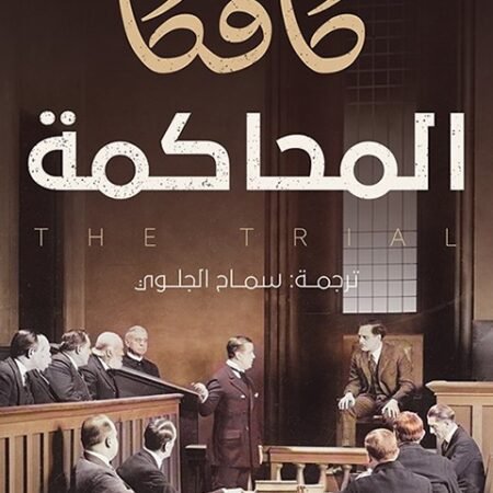 المحاكمة