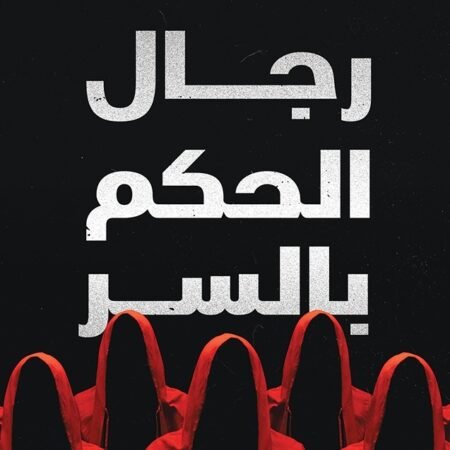 رجال الحكم بالسر