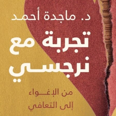 تجربة مع نرجسي.. من الألم إلى التعافي