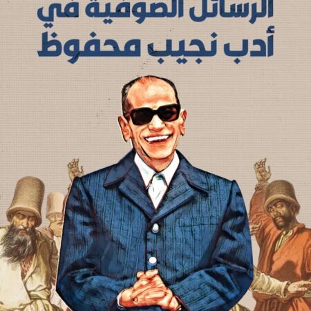 الرسائل الصوفية في أدب نجيب محفوظ