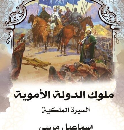 السيرة الملكية ملوك الدولة الأموية